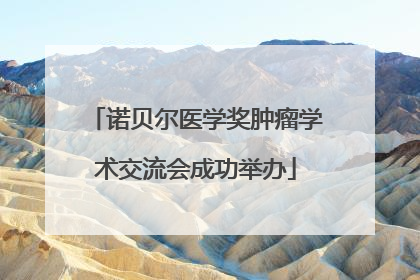 诺贝尔医学奖肿瘤学术交流会成功举办