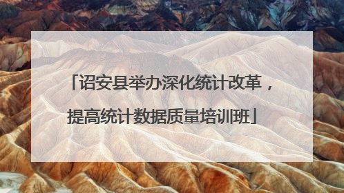 诏安县举办深化统计改革，提高统计数据质量培训班