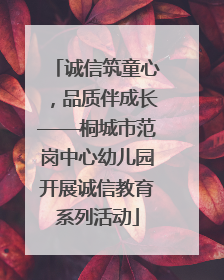 诚信筑童心，品质伴成长——桐城市范岗中心幼儿园开展诚信教育系列活动