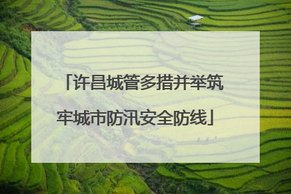 许昌城管多措并举筑牢城市防汛安全防线