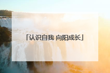 认识自我 向阳成长