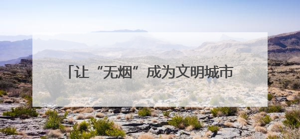 让“无烟”成为文明城市的底色 北京十年“最严控烟令”交出健康答卷