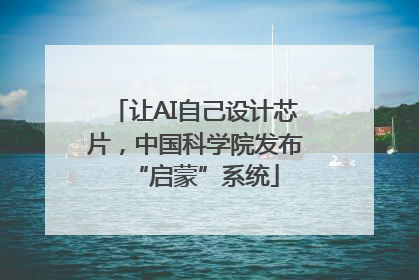 让AI自己设计芯片，中国科学院发布“启蒙”系统