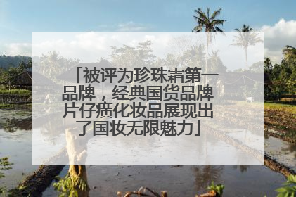被评为珍珠霜第一品牌，经典国货品牌片仔癀化妆品展现出了国妆无限魅力