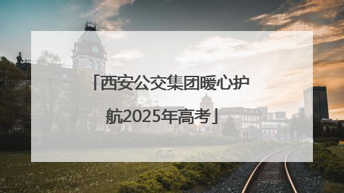 西安公交集团暖心护航2025年高考