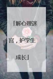 解心理迷宫，护学生成长