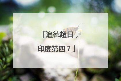 追德超日，印度第四？