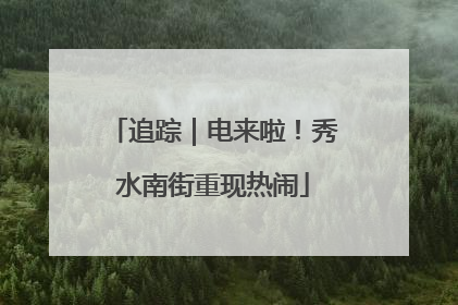 追踪｜电来啦！秀水南街重现热闹