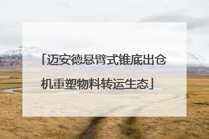 迈安德悬臂式锥底出仓机重塑物料转运生态