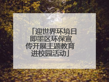迎世界环境日 即墨区环保宣传开展主题教育进校园活动