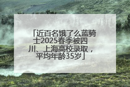 近百名饿了么蓝骑士2025春季被四川、上海高校录取，平均年龄35岁