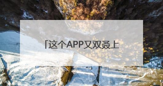 这个APP又双叒上国防部例会了！网友：知道了！下载！