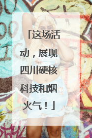 这场活动，展现四川硬核科技和烟火气！