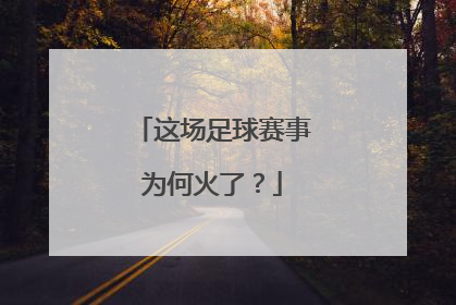 这场足球赛事为何火了？