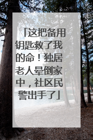 这把备用钥匙救了我的命！独居老人晕倒家中，社区民警出手了