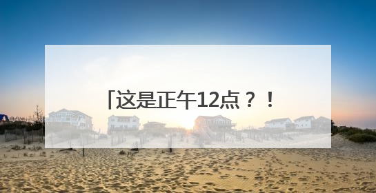 这是正午12点？！郑州乌云压城，这些地方已经下大了！
