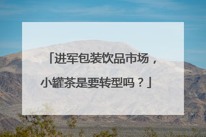进军包装饮品市场，小罐茶是要转型吗？