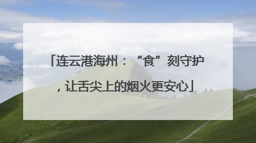 连云港海州：“食”刻守护，让舌尖上的烟火更安心