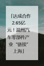 达成合作2.65亿元！温州汽车零部件产业“链接”上海