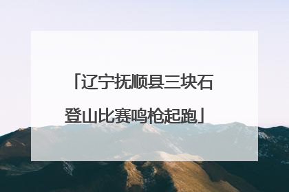 辽宁抚顺县三块石登山比赛鸣枪起跑