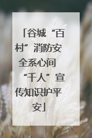 谷城“百村”消防安全系心间 “千人”宣传知识护平安