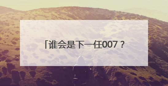 谁会是下一任007？不妨从邦德游戏里猜猜