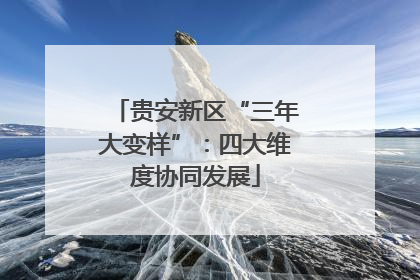 贵安新区“三年大变样”：四大维度协同发展