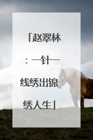 赵翠林：一针一线绣出锦绣人生