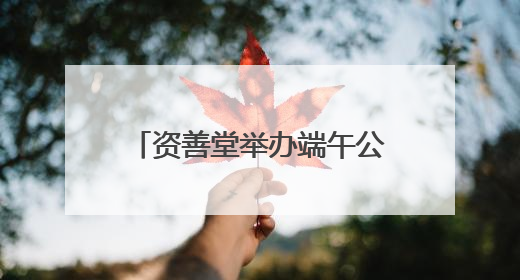资善堂举办端午公益文化节，吸引近两千名市民参加