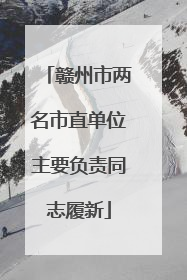 赣州市两名市直单位主要负责同志履新
