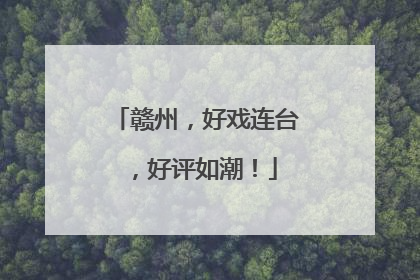 赣州，好戏连台，好评如潮！