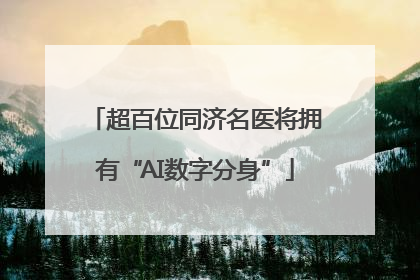 超百位同济名医将拥有“AI数字分身”