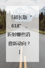 超长版“618”，折射哪些消费新动向？