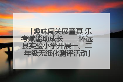 趣味闯关展童真 乐考赋能助成长——怀远县实验小学开展一、二年级无纸化测评活动
