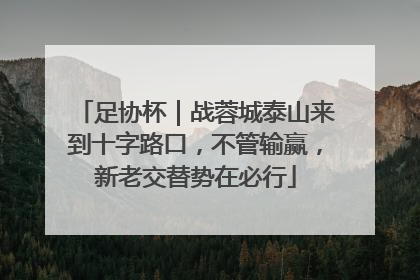 足协杯｜战蓉城泰山来到十字路口，不管输赢，新老交替势在必行
