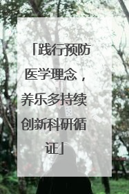 践行预防医学理念，养乐多持续创新科研循证