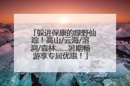躲进保康的绿野仙踪！高山/云海/溶洞/森林……暑期畅游享专属优惠！