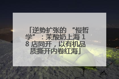 逆势扩张的 “慢哲学”：茉酸奶上海 18 店同开，以有机品质撕开内卷红海