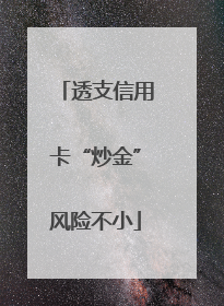 透支信用卡“炒金”风险不小
