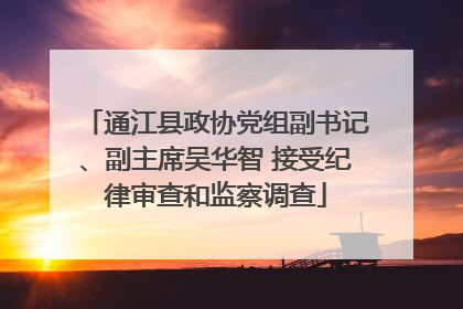 通江县政协党组副书记、副主席吴华智 接受纪律审查和监察调查