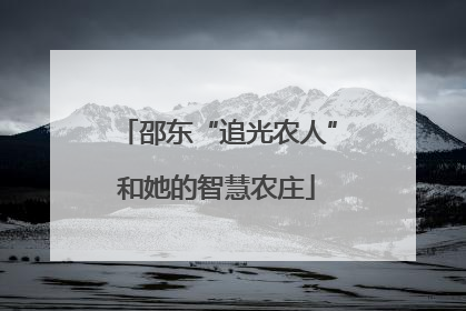 邵东“追光农人”和她的智慧农庄