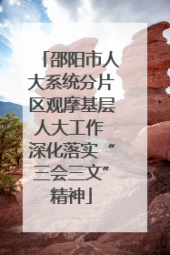 邵阳市人大系统分片区观摩基层人大工作 深化落实“三会三文”精神