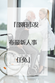 邵阳市发布最新人事任免