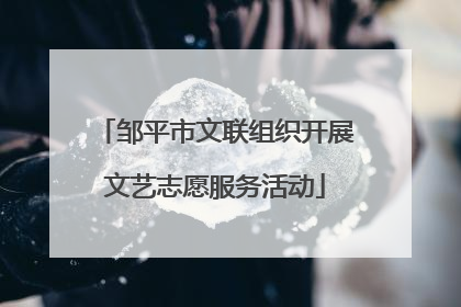 邹平市文联组织开展文艺志愿服务活动