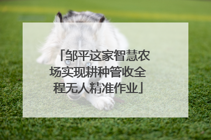 邹平这家智慧农场实现耕种管收全程无人精准作业