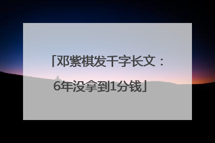 邓紫棋发千字长文：6年没拿到1分钱