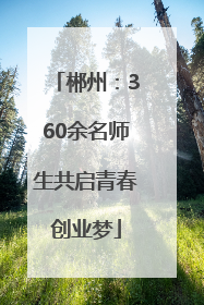 郴州：360余名师生共启青春创业梦