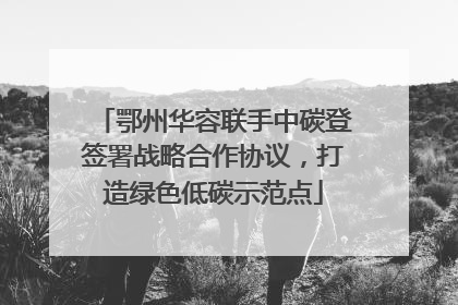 鄂州华容联手中碳登签署战略合作协议，打造绿色低碳示范点
