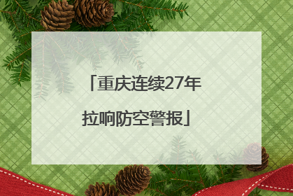 重庆连续27年拉响防空警报