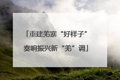 重建羌寨“好样子” 奏响振兴新“羌”调